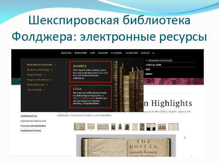 Шекспировская библиотека Фолджера: электронные ресурсы 