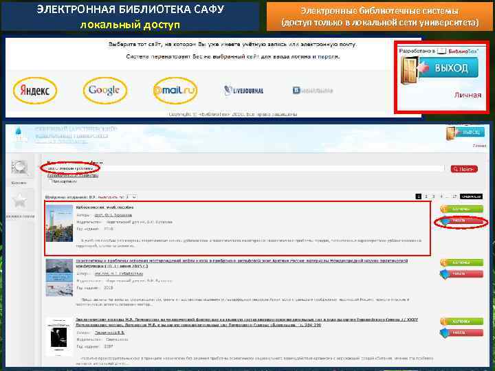 ЭЛЕКТРОННАЯ БИБЛИОТЕКА САФУ локальный доступ Электронные библиотечные системы (доступ только в локальной сети университета)