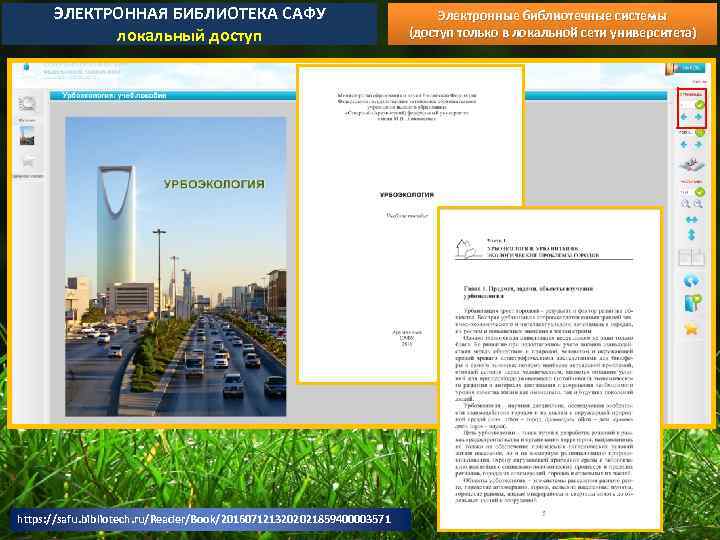 ЭЛЕКТРОННАЯ БИБЛИОТЕКА САФУ локальный доступ https: //safu. bibliotech. ru/Reader/Book/2016071213202021859400003571 Электронные библиотечные системы (доступ только