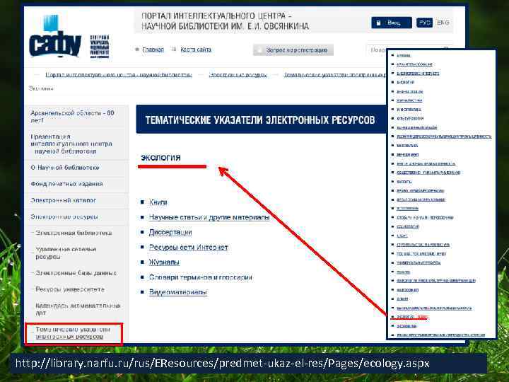 http: //library. narfu. ru/rus/EResources/predmet-ukaz-el-res/Pages/ecology. aspx 