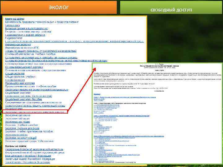 ЭКОЛОГ СВОБОДНЫЙ ДОСТУП 