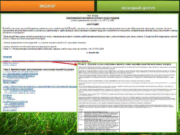 ЭКОЛОГ СВОБОДНЫЙ ДОСТУП 