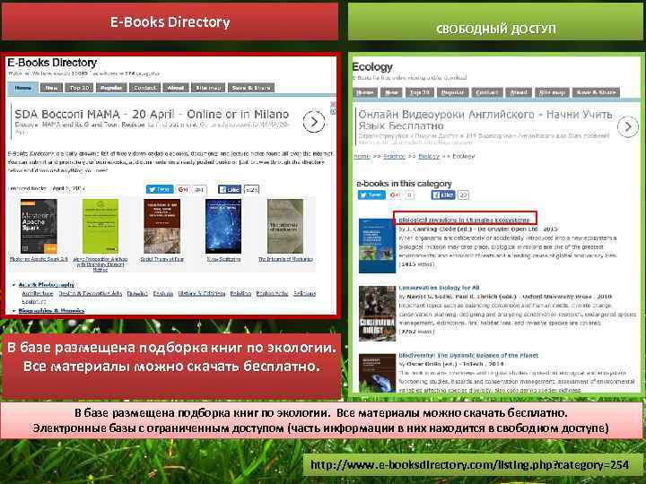E-Books Directory СВОБОДНЫЙ ДОСТУП В базе размещена подборка книг по экологии. Все материалы можно