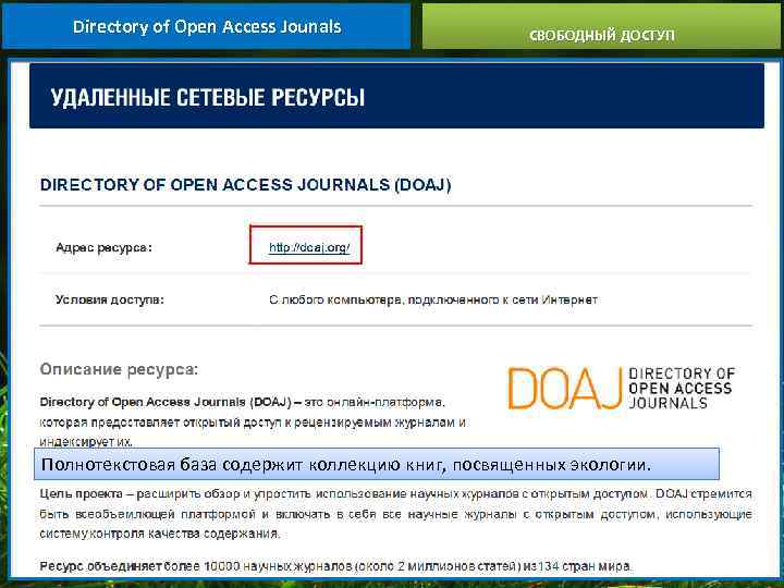 Directory of Open Access Jounals СВОБОДНЫЙ ДОСТУП Полнотекстовая база содержит коллекцию книг, посвященных экологии.