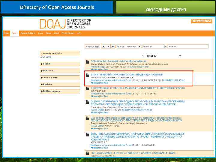Directory of Open Access Jounals СВОБОДНЫЙ ДОСТУП 