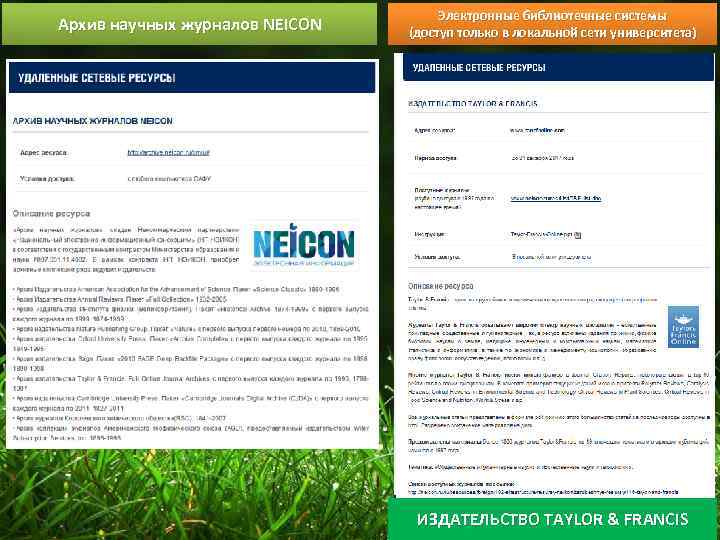 Архив научных журналов NEICON NEICO Электронные библиотечные системы (доступ только в локальной сети университета)