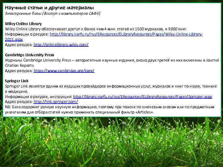 Научные статьи и другие материалы Электронные базы (доступ с компьютеров САФУ) Wiley Online Library