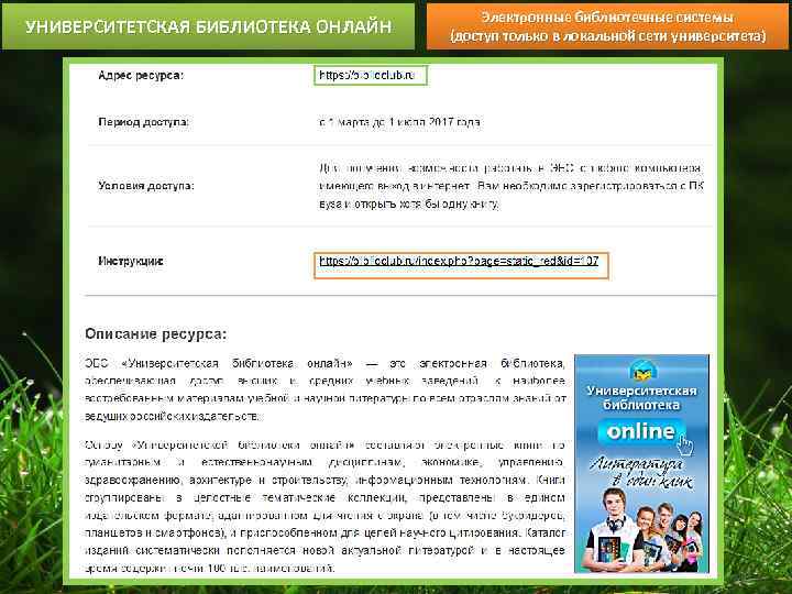 УНИВЕРСИТЕТСКАЯ БИБЛИОТЕКА ОНЛАЙН Электронные библиотечные системы (доступ только в локальной сети университета) 