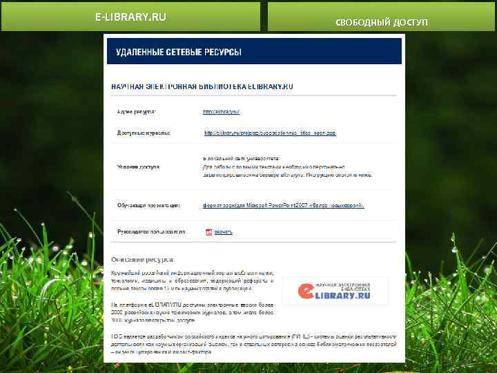 E-LIBRARY. RU СВОБОДНЫЙ ДОСТУП 