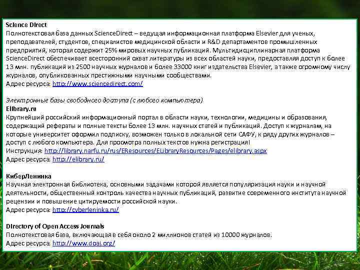 Science Direct Полнотекстовая база данных Science. Direct – ведущая информационная платформа Elsevier для ученых,