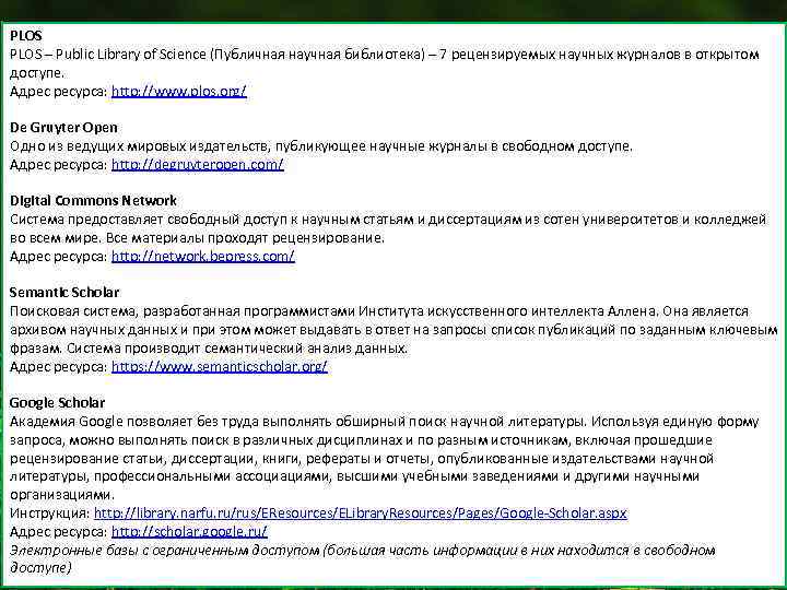 PLOS – Public Library of Science (Публичная научная библиотека) – 7 рецензируемых научных журналов