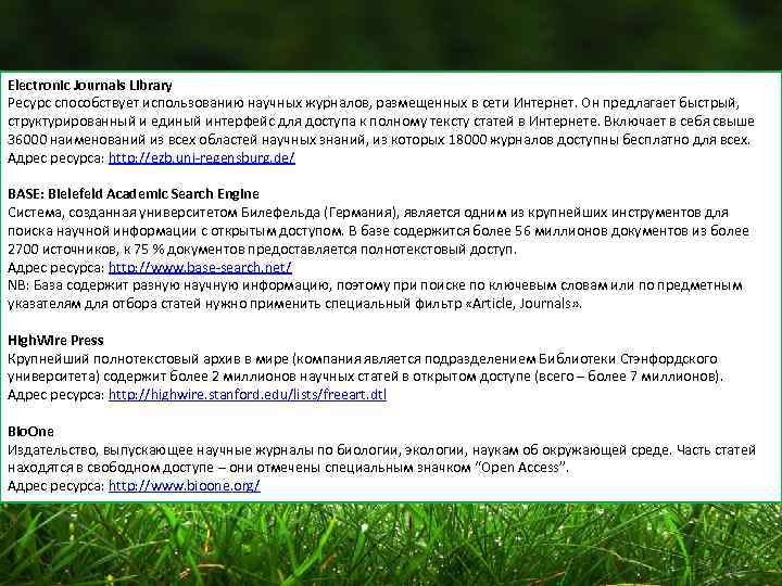 Electronic Journals Library Ресурс способствует использованию научных журналов, размещенных в сети Интернет. Он предлагает