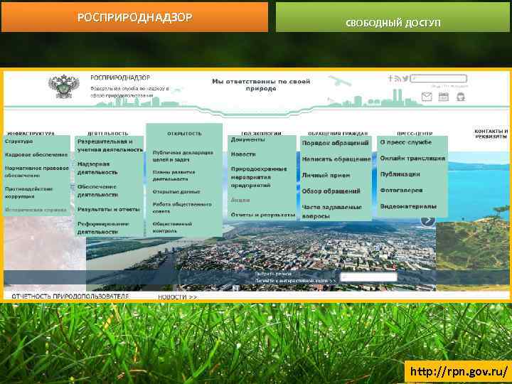 РОСПРИРОДНАДЗОР СВОБОДНЫЙ ДОСТУП http: //rpn. gov. ru/ 