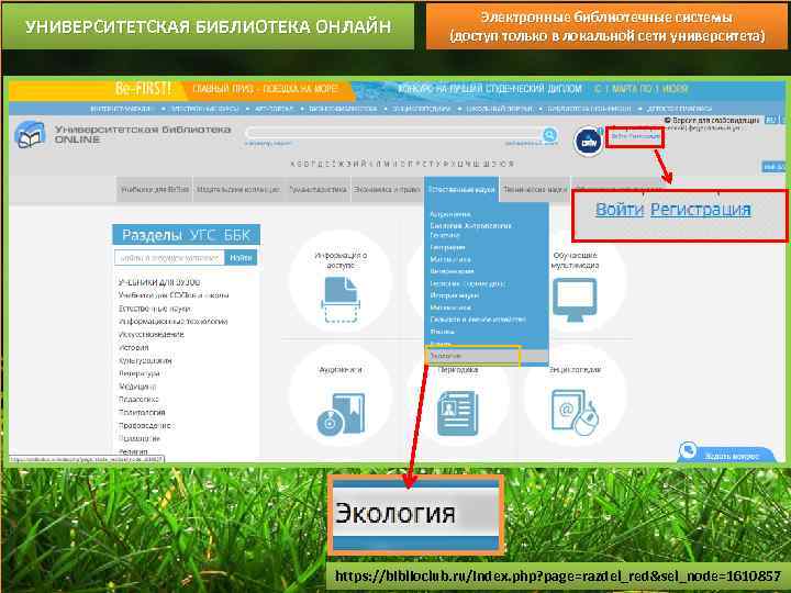 УНИВЕРСИТЕТСКАЯ БИБЛИОТЕКА ОНЛАЙН Электронные библиотечные системы (доступ только в локальной сети университета) https: //biblioclub.