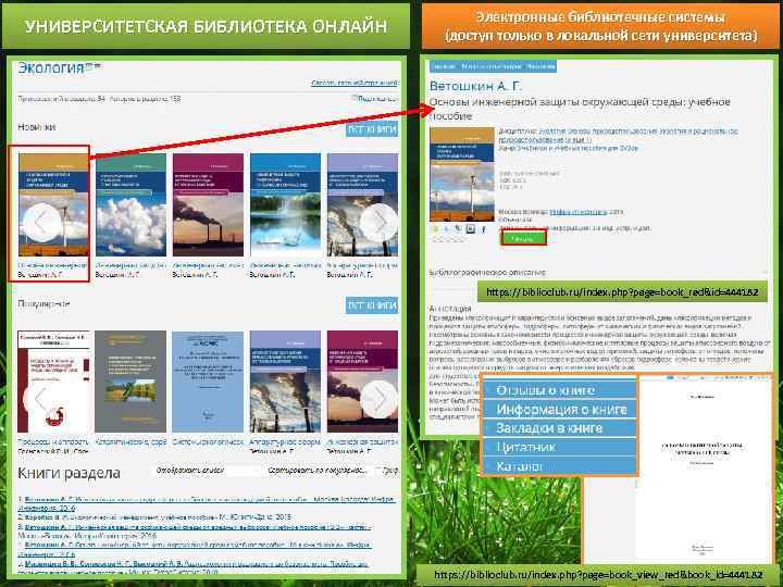 УНИВЕРСИТЕТСКАЯ БИБЛИОТЕКА ОНЛАЙН Электронные библиотечные системы (доступ только в локальной сети университета) https: //biblioclub.