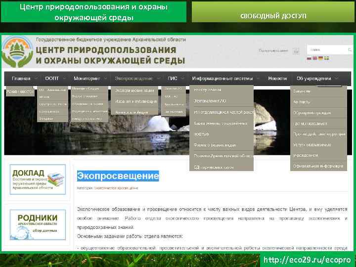 Центр природопользования и охраны окружающей среды СВОБОДНЫЙ ДОСТУП http: //eco 29. ru/ecopro 