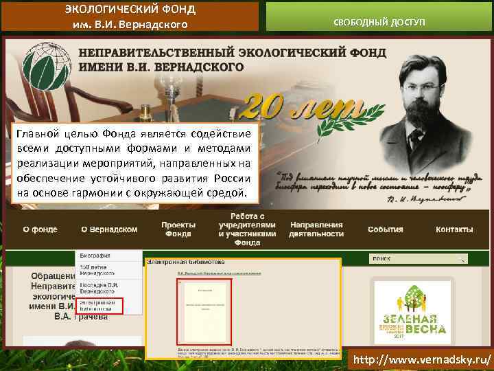 ЭКОЛОГИЧЕСКИЙ ФОНД им. В. И. Вернадского СВОБОДНЫЙ ДОСТУП Главной целью Фонда является содействие всеми