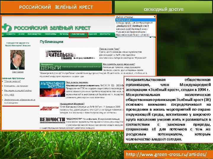 РОССИЙСКИЙ ЗЕЛЁНЫЙ КРЕСТ СВОБОДНЫЙ ДОСТУП Неправительственная общественная организация, член Международной ассоциации «Зелёный крест» ,