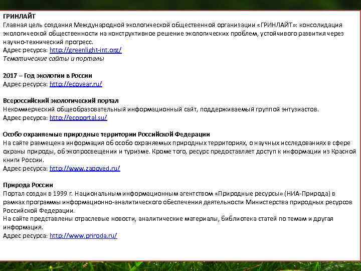 ГРИНЛАЙТ Главная цель создания Международной экологической общественной организации «ГРИНЛАЙТ» : консолидация экологической общественности на