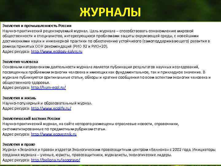 ЖУРНАЛЫ Экология и промышленность России Научно-практический рецензируемый журнал. Цель журнала – способствовать ознакомлению мировой