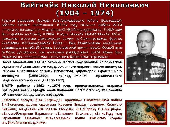 Вайгачёв Николай Николаевич ( 1904 – 1974 ) Родился в деревне Исаково Усть-Алексеевского района