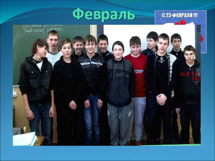 Февраль • Поход в музей • Поездка в театр: спектакль «Любимый мой, враг мой