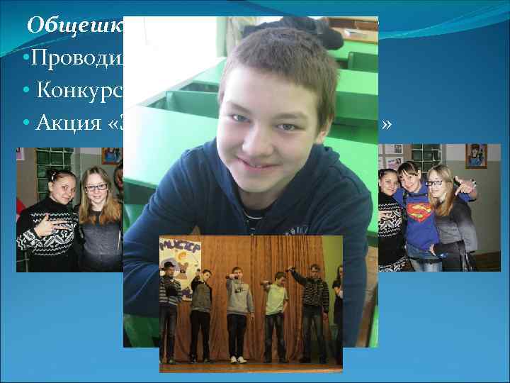 Общешкольные мероприятия : • Проводили конкурс 14 февраля • Конкурс «Мистер школы » •