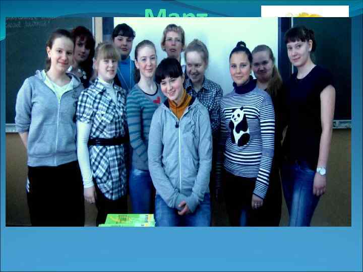 Март Классные дела : • « 8 марта –день прекрасный» • «Самый умный» -интеллектуальная