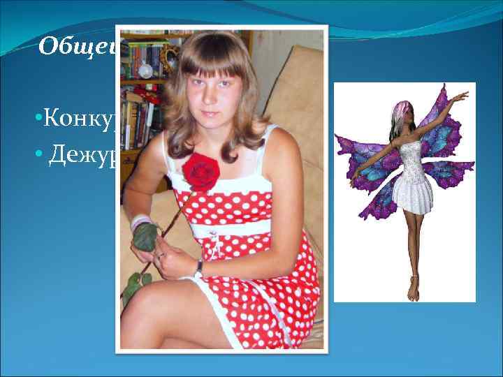 Общешкольные дела • Конкурс «Мисс школы » • Дежурство по школе 