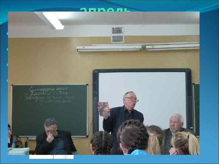 апрель • Просмотр фильма « 2 капитана » • Встреча с писателями • Классный