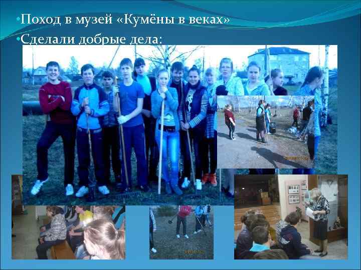  • Поход в музей «Кумёны в веках» • Сделали добрые дела: сложили дрова