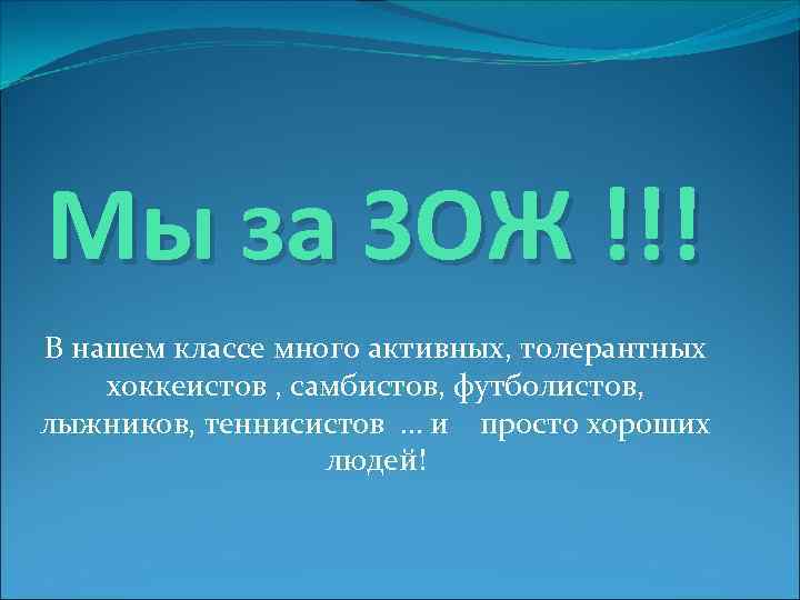 Мы за ЗОЖ !!! В нашем классе много активных, толерантных хоккеистов , самбистов, футболистов,