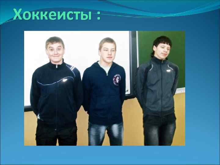 Хоккеисты : 