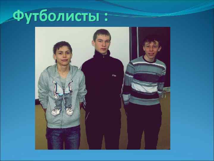 Футболисты : 
