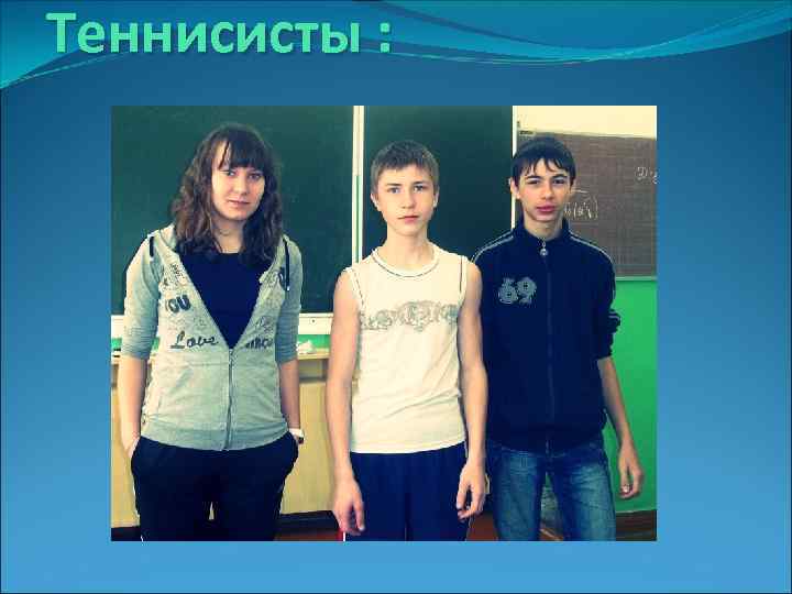 Теннисисты : 