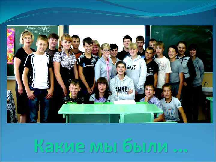 Какие мы были. . . 