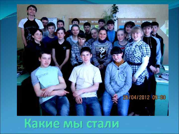 Какие мы стали 