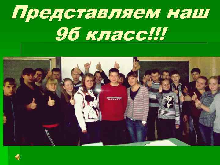 Представляем наш 9 б класс!!! 