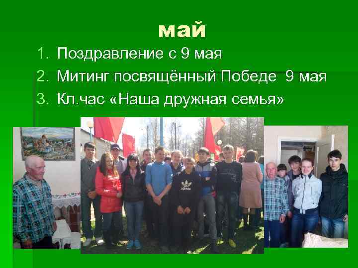 1. 2. 3. май Поздравление с 9 мая Митинг посвящённый Победе 9 мая Кл.