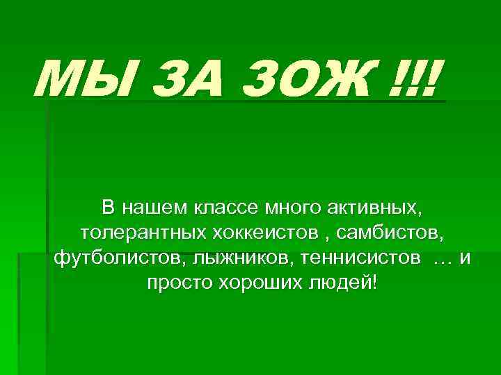 МЫ ЗА ЗОЖ !!! В нашем классе много активных, толерантных хоккеистов , самбистов, футболистов,