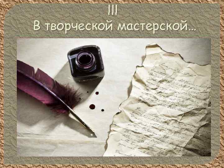 lll В творческой мастерской… 