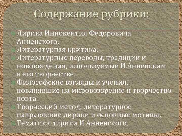 Содержание рубрики: Лирика Иннокентия Федоровича Анненского. Литературная критика. Литературные переводы, традиции и нововведения, используемые