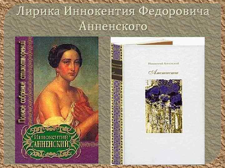 Лирика Иннокентия Федоровича Анненского 