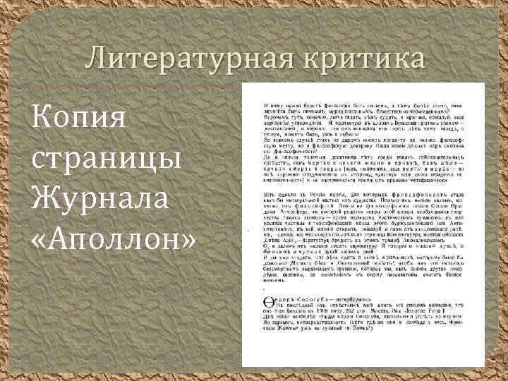 Литературная критика Копия страницы Журнала «Аполлон» 