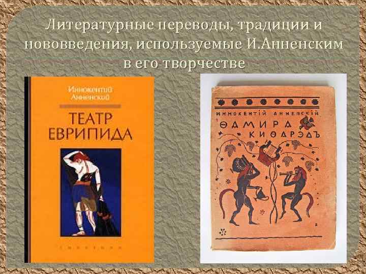 Литературные переводы, традиции и нововведения, используемые И. Анненским в его творчестве 
