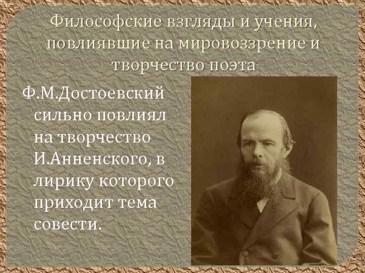 Философские взгляды и учения, повлиявшие на мировоззрение и творчество поэта Ф. М. Достоевский сильно