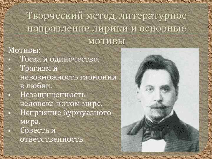 Творческий метод, литературное направление лирики и основные мотивы Мотивы: § Тоска и одиночество. §