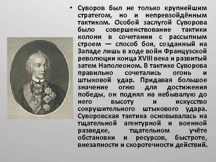  • Суворов был не только крупнейшим стратегом, но и непревзойдённым тактиком. Особой заслугой