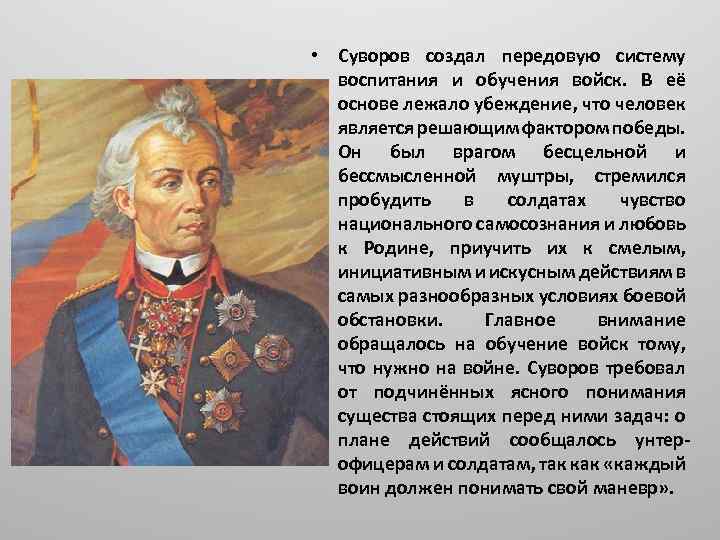  • Суворов создал передовую систему воспитания и обучения войск. В её основе лежало