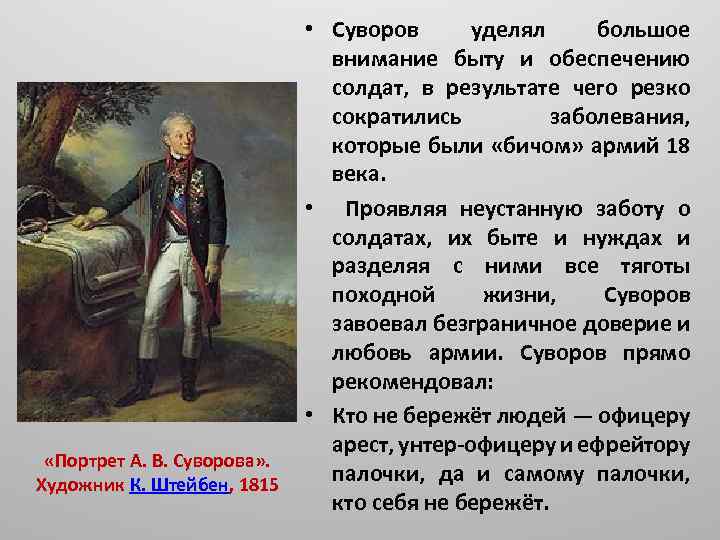  «Портрет А. В. Суворова» . Художник К. Штейбен, 1815 • Суворов уделял большое